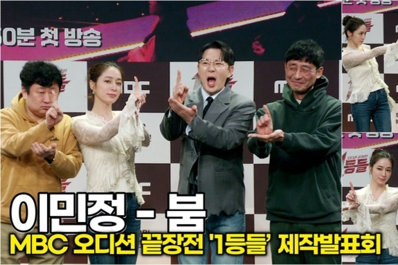 [스타 영상] 이민정-붐, 오디션 끝장내러 왔습니다! 결의에 찬 손가락 '1등' 인사 (MBC '1등들' 제작발표회)