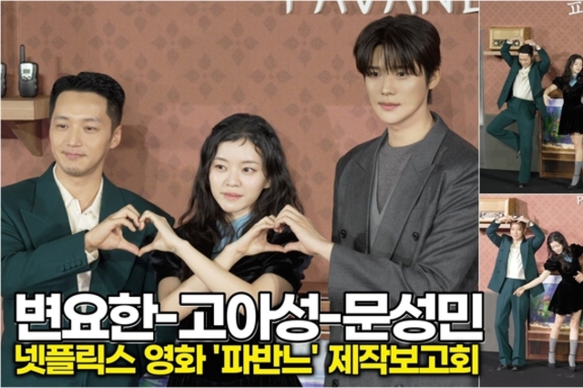 [스타 영상] 고아성-변요한-문성민, '파반느' 주역들의 달콤한 케미 (넷플릭스 'Pavane' 제작보고회)