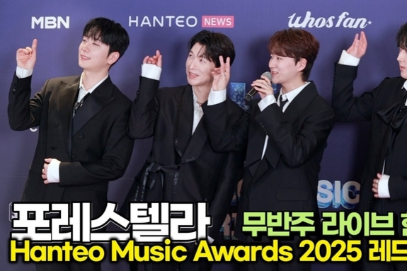 [스타 영상] 포레스텔라, 숲별님들 반가워요... 꿀 떨어지는 '팀 인사'와 무반주 라이브 (‘한터뮤직어워즈 2025’ 레드카펫)