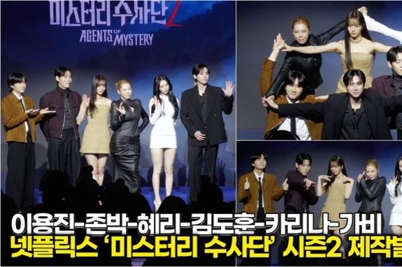 [스타 영상] 추리는 진지하게, 포즈는 유쾌하게! 예능감 200 충전 완료 (넷플릭스 ‘미스터리 수사단’ 시즌2 제작발표회)