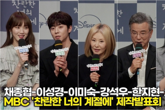 [스타 영상] 채종협-이성경-이미숙-강석우-한지현-오예주, 출연 결정 이유? (MBC '찬란한 너의 계절에' 제작발표회)