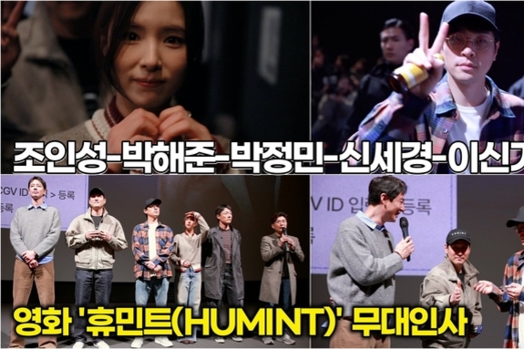 [스타 영상] 영화 '휴민트' 갓벽한 주역들 숨 막히는 얼굴 공격에 관객들 심장 남아나질 않네! (무대인사)