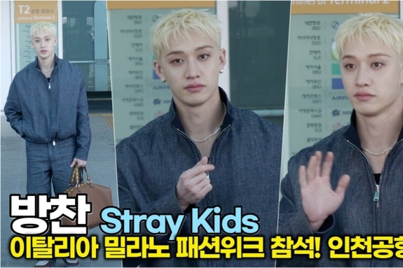 [스타 영상] 방찬(스키즈), FENDI F/W 26 쇼 참석을 위해 밀라노 출국(인천공항)