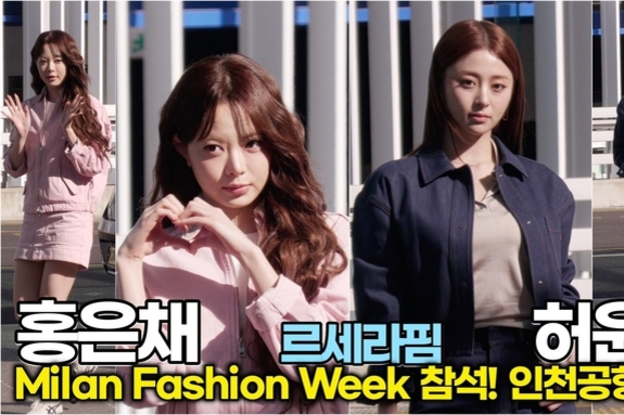 [스타 영상] 허윤진-홍은채, 퍼스널 컬러가 르세라핌인가요? (인천공항 to 밀라노 ✈️)