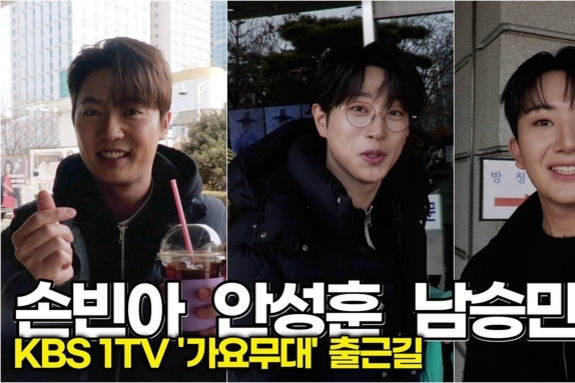 [스타 영상] 안성훈-손빈아-남승민, 손하트부터 다정한 눈웃음까지, 출근길이 곧 팬미팅 (KBS '가요무대')