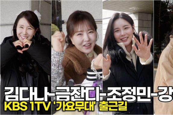 [스타 영상] 금잔디-조정민-김다나-강혜연, 비타민 미소 장착한 특급 팬서비스 (KBS '가요무대' 출근길)