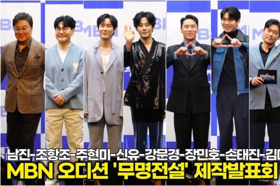 [스타 영상] 남진부터 장민호-강문경-손태진까지 트롯 전설과 대세의 완벽한 조화 포토타임 (MBN '무명전설' 제작발표회)