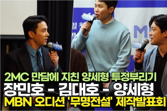 [스타 영상] 장민호-김대호의 2MC 길어지는 만담에 지친 양세형 투정부리기 (MBN '무명전설' 제작발표회)