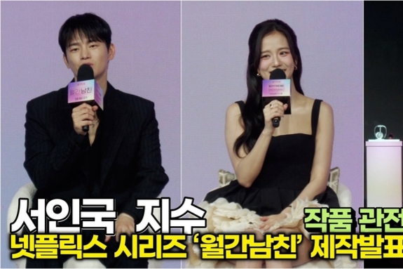 [스타 영상] 감독과 배우가 추천하는 시리즈 관전평 (넷플릭스 ‘월간남친’ 제작발표회)