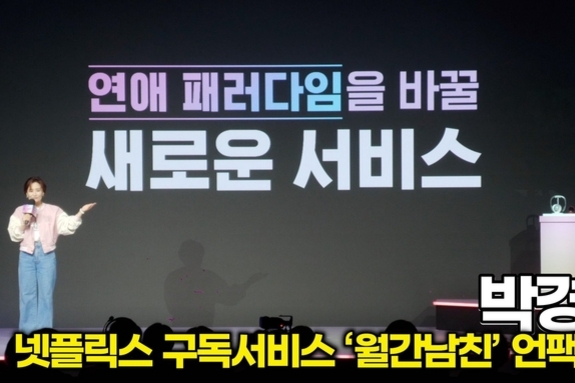 [스타 영상] 넷플릭스 구독 서비스 ‘월간남친’ 디바이스 언팩 프레젠테이션하는 MC 박경림
