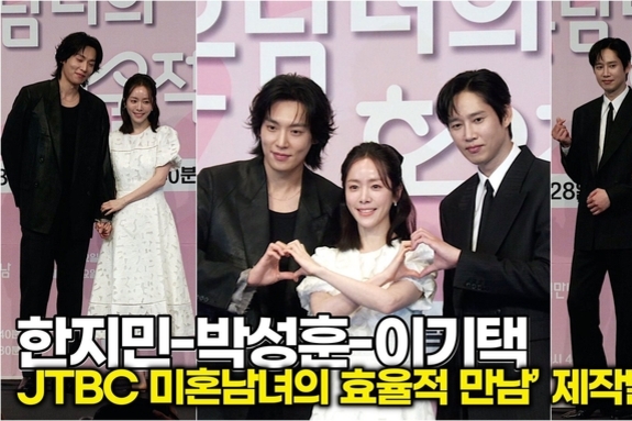 [스타 영상] 한지민-박성훈-이기택, 설렘 지수 높이는 다정한 삼각 하트 (JTBC '미혼남녀의 효율적 만남' 제작발표회)