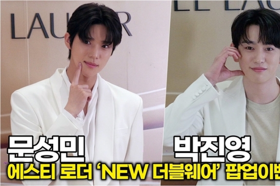 [스타 영상] 문성민-진영, 백마 탄 왕자님 두 분이 오셨네 (에스티 로더 ‘NEW 더블웨어’ 팝업이벤트)