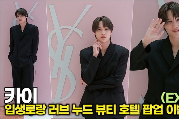 [스타 영상] 카이, 김종인 오늘 미모 폼 우주 뚫었다! ('입생로랑 러브누드 뷰티 호텔' 팝업)