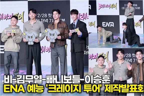 [스타 영상] 비-김무열-빠니보틀-이승훈, 깡 포즈부터 도파민 터짐 (ENA '크레이지 투어' 제작발표회)
