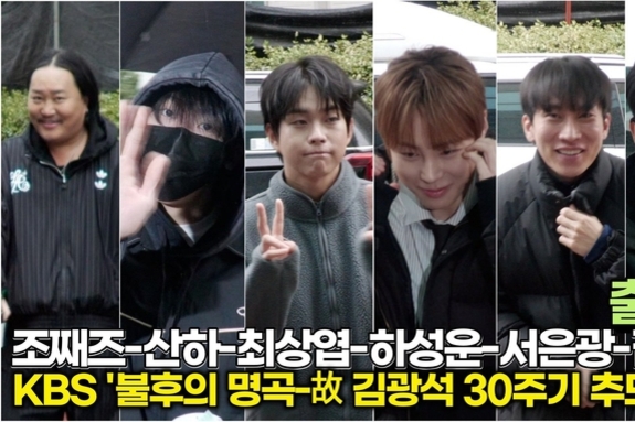 [스타 영상] 조째즈-산하-최상엽-하성운-서은광-김동준, 故 감광석 30주기 추모 특집 출근길 (KBS ‘불후의 명곡’)