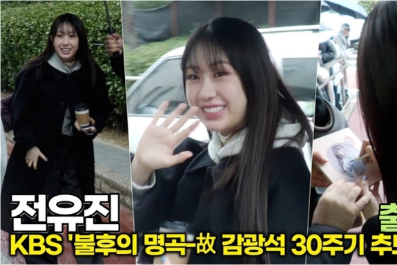 [스타 영상] 전유진, 웃을 때 생기는 보조개에서 수영하고 싶어 (KBS ‘불후의 명곡’ 출근길)