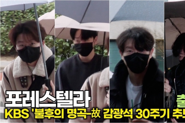 [스타 영상] 포레스텔라, 네 명 모이면 거기가 바로 숲이고 별이고 우주다 (KBS '불후의 명곡' 출근길)