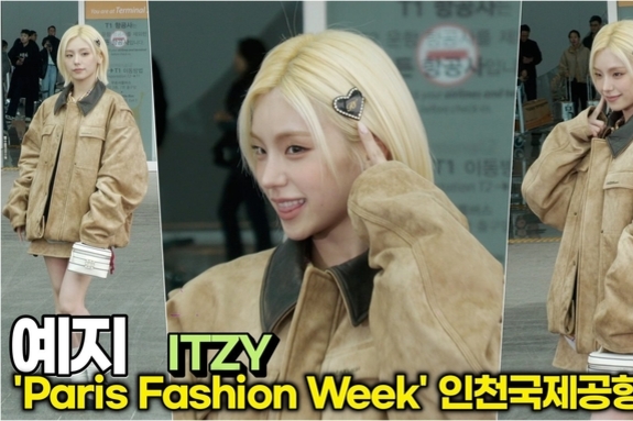 [스타 영상] 예지(있지), 작은 얼굴에 가득 찬 인형 같은 이목구비 (인천공항 파리 패션위크 출국)