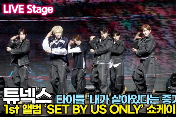 [스타 영상] 튜넥스, 타이틀곡 '내가 살아있다는 증거' 강렬한 공연 (1st 미니 'SET BY US ONLY' 쇼케이스)
