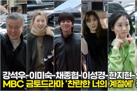 [스타 영상] 채종협-이성경-이미숙-강석우-한지현-오예주, 드라마 종영 아쉬움 달래는 쫑 파티 참석 (MBC '찬란한 너의 계절에' 종방연)