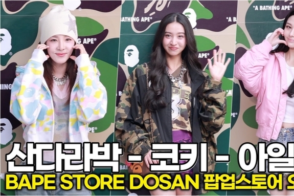 [스타 영상] 산다라박-KOKI-AYLA, 한·일·홍 미녀들 다 모였네, 오늘 베이프 도산이 국가대표급 핫플 ('BAPE STORE DOSAN' 팝업스토어)