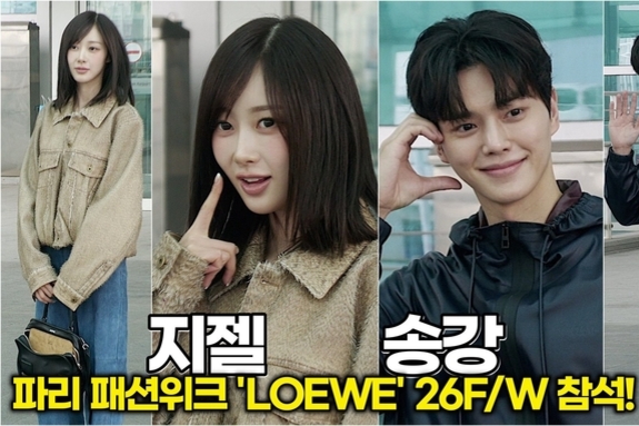 [스타 영상] 송강-지젤(에스파), 로에베가 선택한 K-컬처 대표 비주얼 (파리 패션위크 출국)