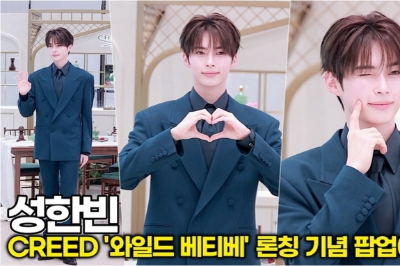 [스타 영상] 성한빈, 손하트 하나에 오늘 하루 모든 스트레스가 싹 풀림 (CREED 팝업이벤트)