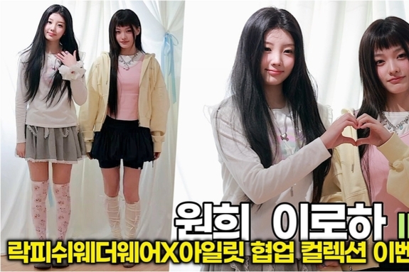 [스타 영상] 원희-이로하, 천사들이 지상 강림하면 딱 이런 모습일까? (락피쉬웨더웨어X아일릿 협업 컬렉션)