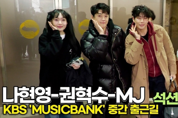 [스타 영상] 권혁수-MJ-나현영(석션), 세상에서 제일 힙하고 유쾌한 혼성그룹 1위 (KBS 'MUSICBANK' 중간출근)