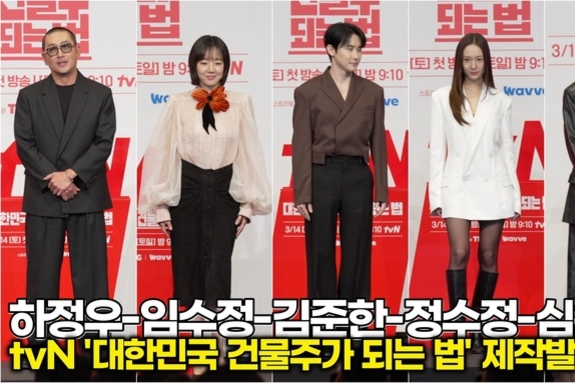 [스타 영상] 하정우-임수정-김준한-정수정-심은경, 비주얼이 이미 강남 빌딩 수십 채 (‘대한민국에서 건물주 되는 법’ 제작발표회 개별 포토타임)