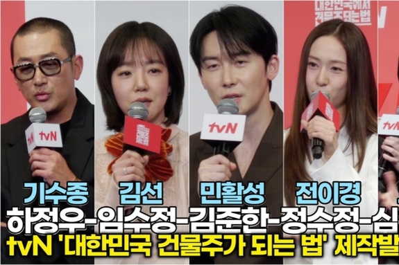 [스타 영상] 하정우-임수정-김준한-정수정-심은경, 극중 배역 캐릭터 Talk (‘대한민국에서 건물주 되는 법’ 제작발표회)