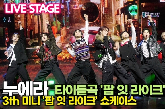 [스타 영상] 누에라, 타이틀곡 'POP IT LIKE' 폭발하는 무대 (3th 미니 '팝 잇 라이크' 쇼케이스)