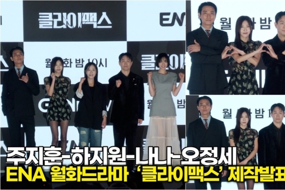 [스타 영상] 주지훈-하지원-나나-오정세, 이 라인업이면 첫방부터 시청률 30 돌파! (ENA '클라이맥스' 제작발표회)