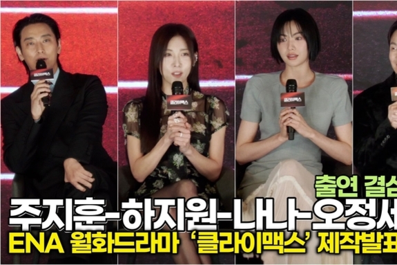 [스타 영상] 주지훈-하지원-나나-오정세, 배역 소개와 출연을 결정한 이유는? (ENA '클라이맥스' 제작발표회)