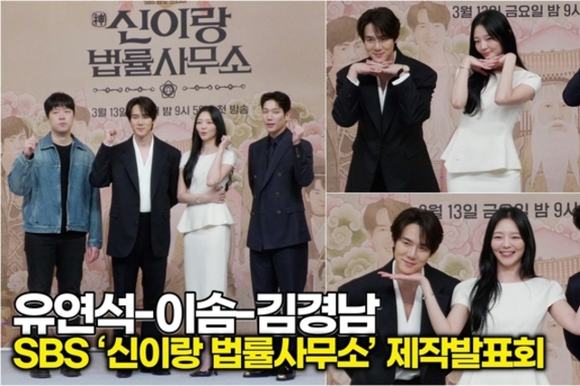 [스타 영상] 이솜 손바닥 위에 올라간 유연석-김경남! 이게 바로 '심멎' 케미? (SBS ‘신이랑 법률사무소’ 제작발표회)