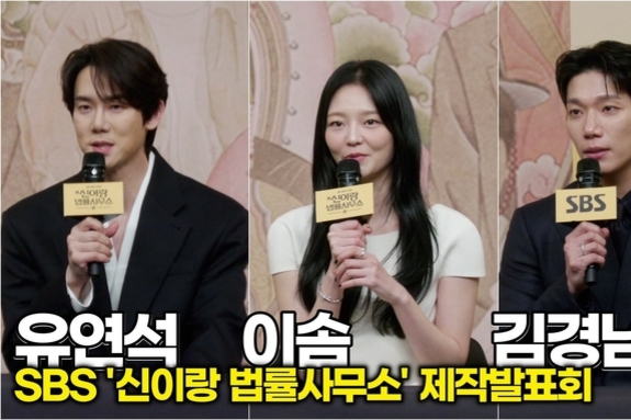 [스타 영상] 유연석-이솜-김경남, 배역 소개 & 드라마 관전 포인트 (SBS ‘신이랑 법률사무소’ 제작발표회)