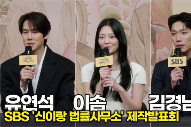 [스타 영상] 유연석-이솜-김경남, 배역 소개 & 드라마 관전 포인트 (SBS ‘신이랑 법률사무소’ 제작발표회)