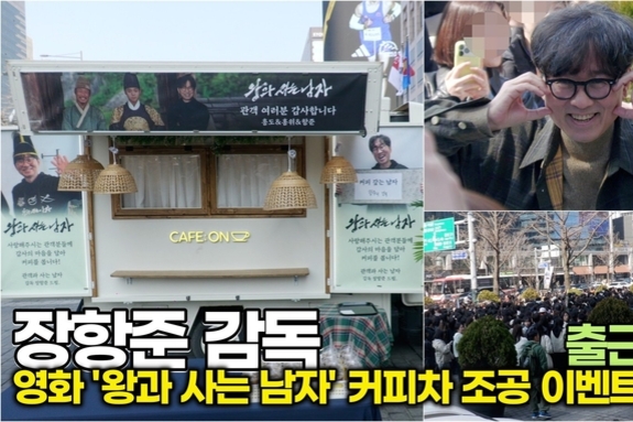 [스타 영상] 장항준 감독, 1200만 관객의 뜨거운 사랑에 역조공 출근길 ('왕과 사는 남자' 커피차 역조공)