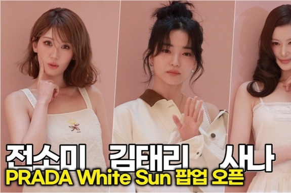 [스타 영상] 전소미-김태리-사나, 전 세계가 주목하는 비주얼 라인업 (PRADA White Sun 팝업)