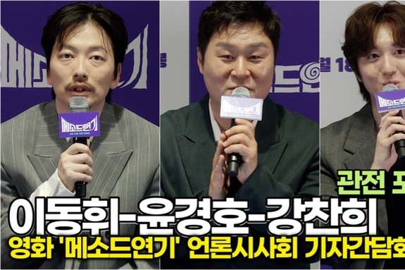 [스타 영상] 이동휘-윤경호-찬희, 배우들이 추천하는 관전 포인트 (영화 ‘메소드연기’ 언론시사회)