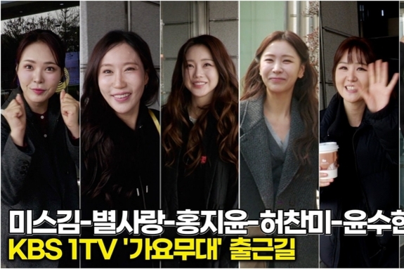 [스타 영상] 홍지윤-허찬미-미스김-별사랑-윤수현-채윤, 꽃구경하러 갈 필요 없네! 꽃 6송이가 걸어 오네 (KBS '가요무대' 출근길)