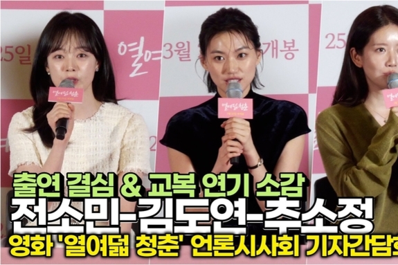 [스타 영상] 전소민-김도연-추소정, 출연 계기 & 교복 연기 소감 (‘열여덟 청춘' 언론시사회)