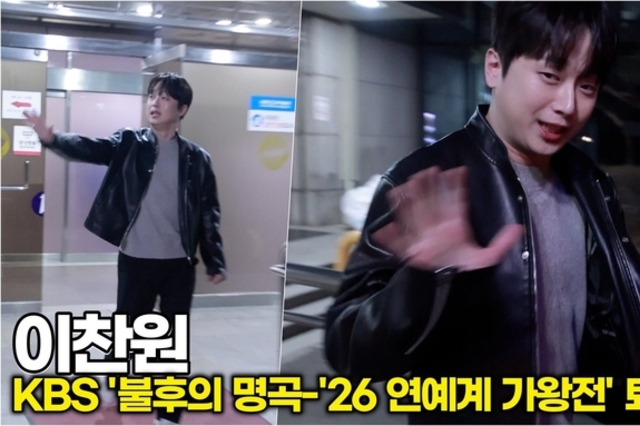 [스타 영상] 이찬원, 불후의 명곡 아니라 '불후의 명비주얼' 오늘도 레전드 미모 갱신 (KBS '불명-2026 연예계 가왕전 특집' 퇴근길)