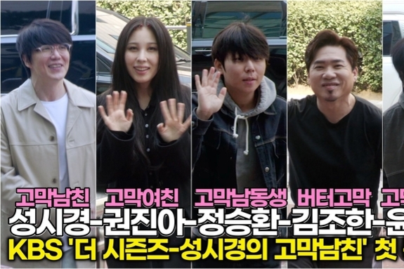 [스타 영상] 성시경-권진아-정승환-김조한-윤도현, '고막 정화' 책임질 명품 보컬들의 미소 (KBS '성시경의 고막남친' 출근길)