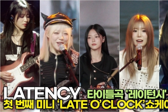 [스타 영상] LATENCY, 타이틀곡 '레이턴시' 심장이 바운스 바운스한 STAGE(1st 미니 ‘LATE O’CLOCK’ 쇼케이스)