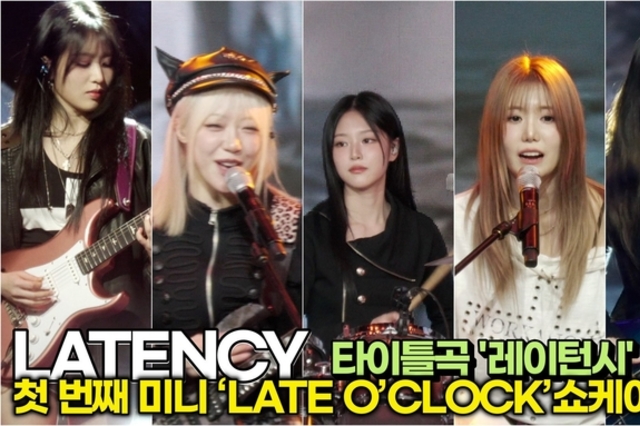 [스타 영상] LATENCY, 타이틀곡 '레이턴시' 심장이 바운스 바운스한 STAGE(1st 미니 ‘LATE O’CLOCK’ 쇼케이스)