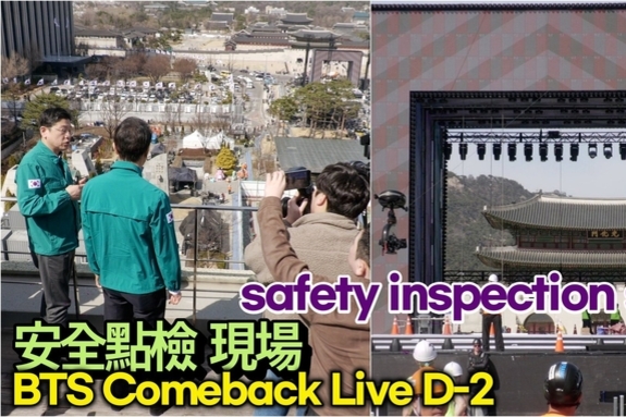 [스타 영상] 'BTS 컴백 라이브: ARIRANG' D-2 무대 안전 점검 현장! 광화문 광장이 보라로 물들다