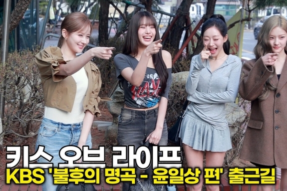 [스타 영상] 키스오브라이프, '불명' 찢으러 온 짱오프! 오늘도 응원해! (KBS '불후의 명곡' 출근길)