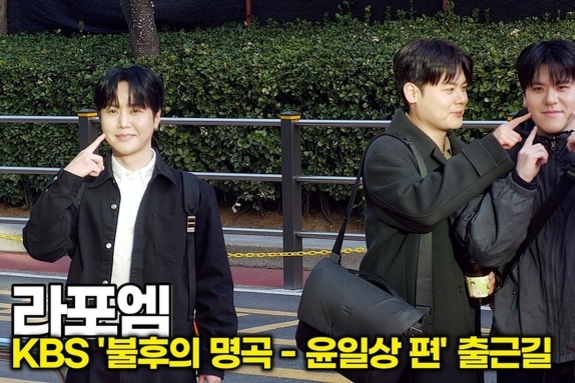 [스타 영상] 라포엠, 볼콕 포즈 실화냐... 귀여워서 지구 뿌셔!! (KBS '불후의 명곡' 출근길)