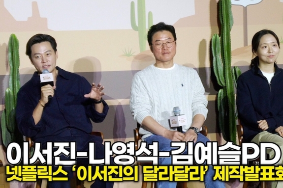 [스타 영성] 츤데레 투덜이 가이드 Mr. Lee에 대한 나영석-김예슬PD 평가 (넷플릭스 ‘이서진의 달라달라’ 제작발표회)